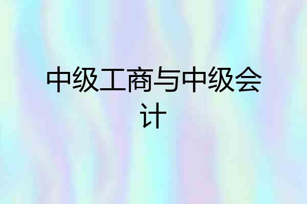 中级工商与中级会计