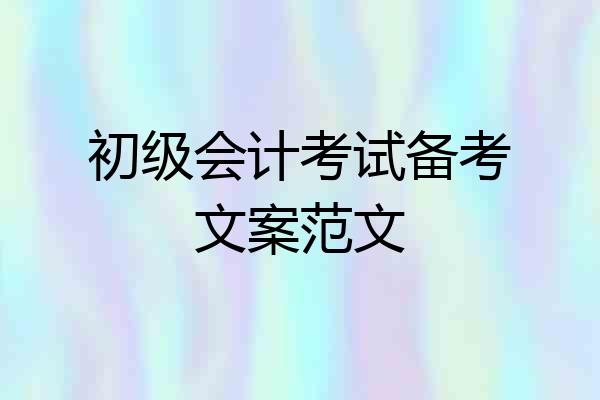 初级会计考试备考文案范文