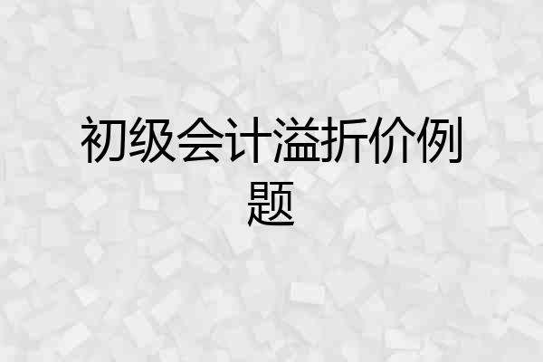 初级会计溢折价例题