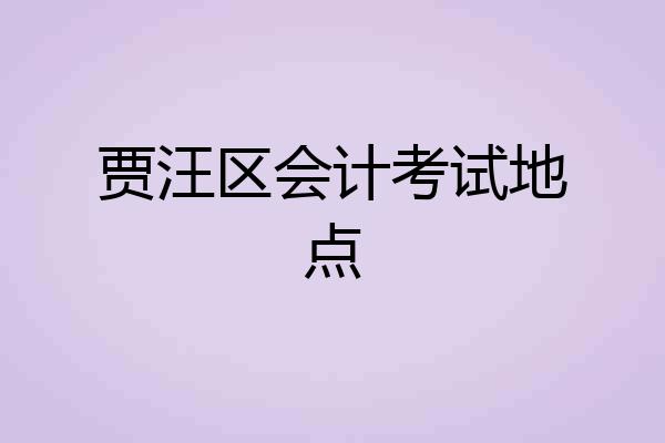 贾汪区会计考试地点