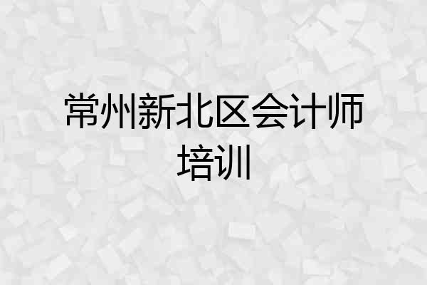 常州新北区会计师培训