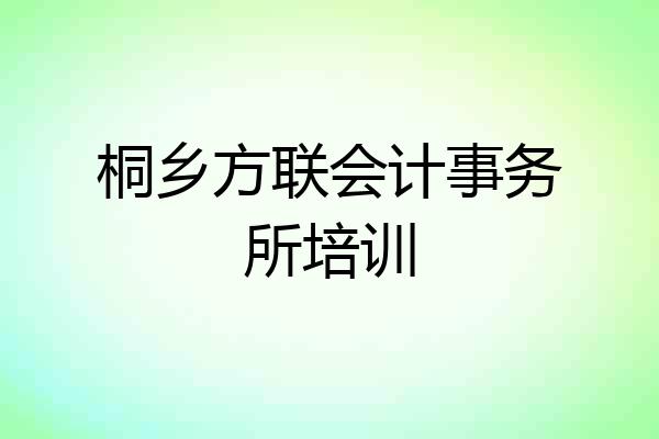 桐乡方联会计事务所培训