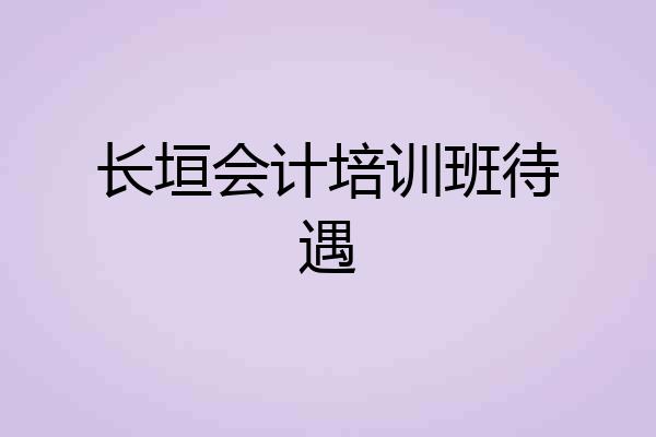 长垣会计培训班待遇