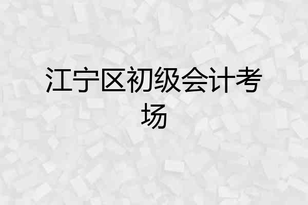 江宁区初级会计考场