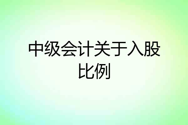 中级会计关于入股比例