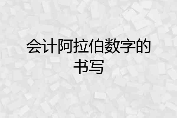 会计阿拉伯数字的书写