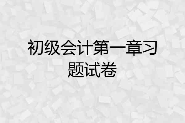初级会计第一章习题试卷