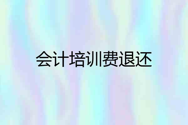会计培训费退还