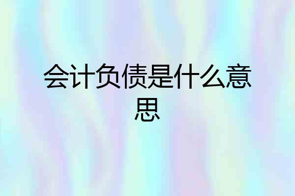 会计负债是什么意思