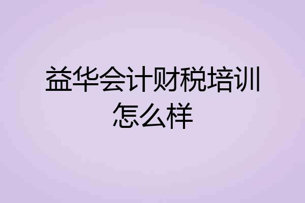 益华会计财税培训怎么样