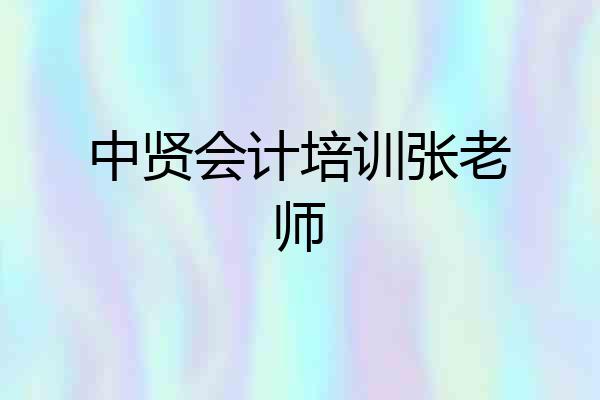 中贤会计培训张老师