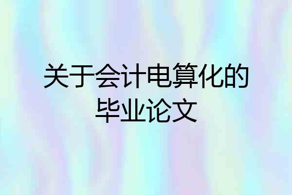 关于会计电算化的毕业论文