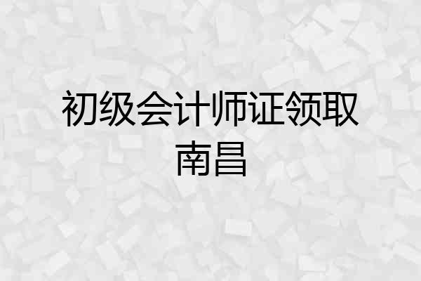 初级会计师证领取南昌