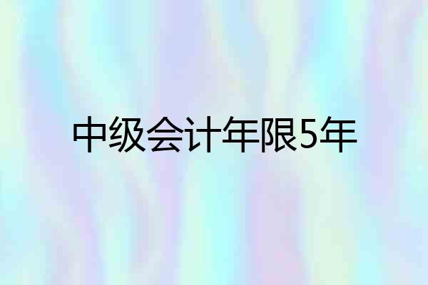 中级会计年限5年