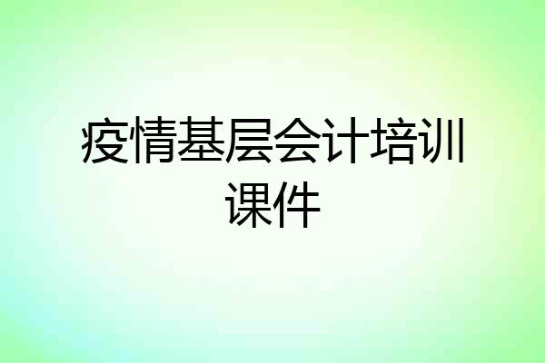 疫情基层会计培训课件