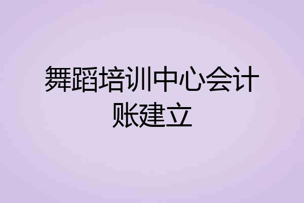 舞蹈培训中心会计账建立