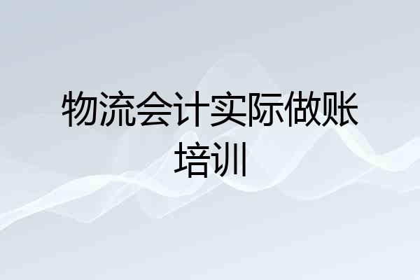 物流会计实际做账培训