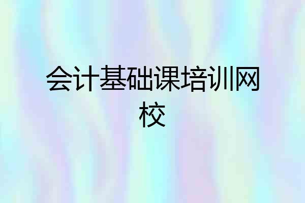 会计基础课培训网校