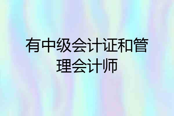 有中级会计证和管理会计师