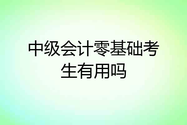 中级会计零基础考生有用吗
