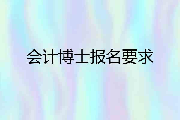会计博士报名要求