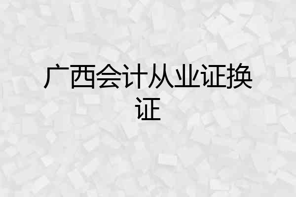 广西会计从业证换证
