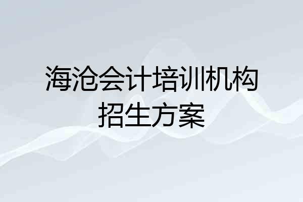 海沧会计培训机构招生方案