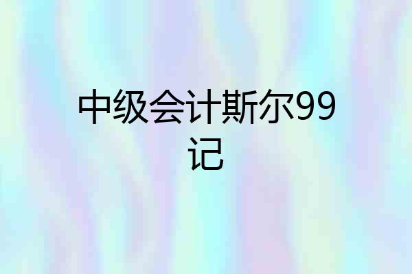 中级会计斯尔99记