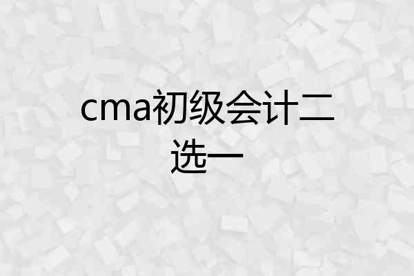 cma初级会计二选一