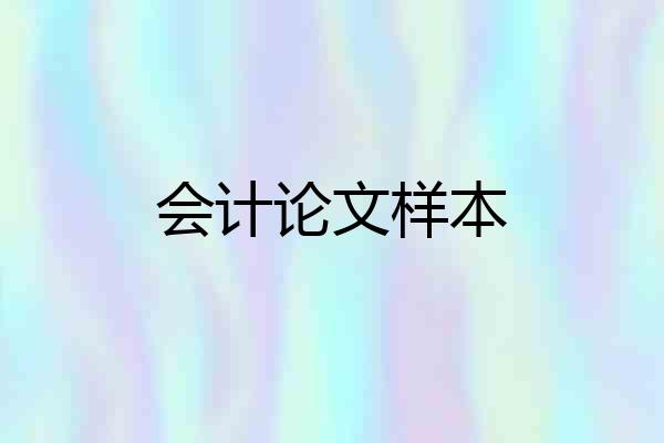 会计论文样本