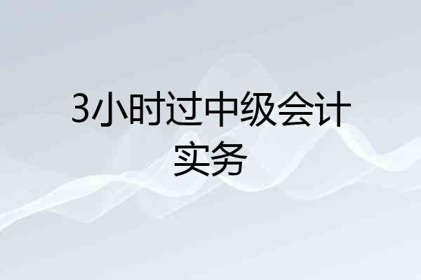 3小时过中级会计实务