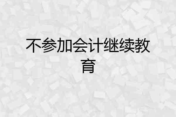 不参加会计继续教育