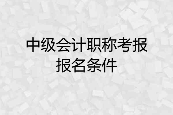 中级会计职称考报报名条件