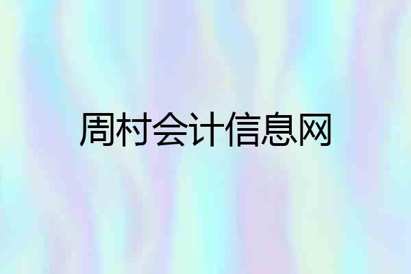 周村会计信息网