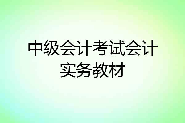 中级会计考试会计实务教材