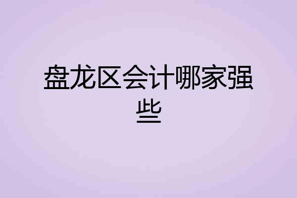 盘龙区会计哪家强些