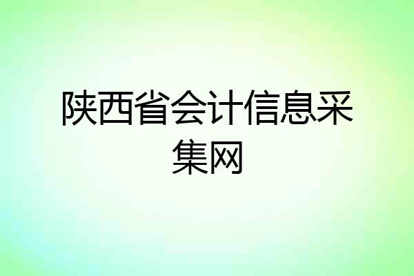 陕西省会计信息采集网