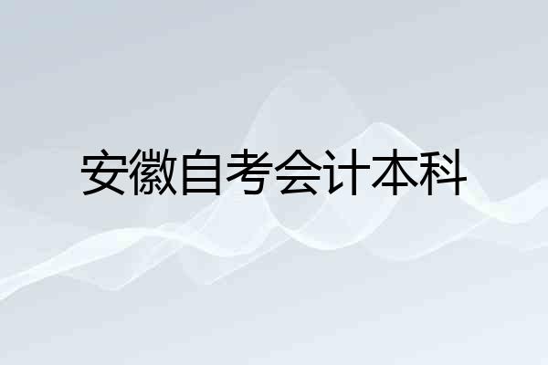 安徽自考会计本科