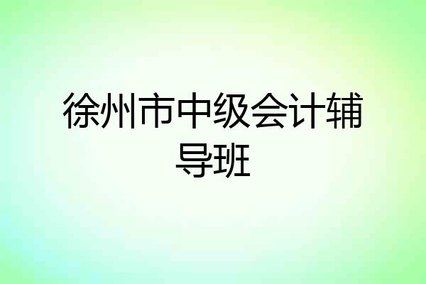 徐州市中级会计辅导班