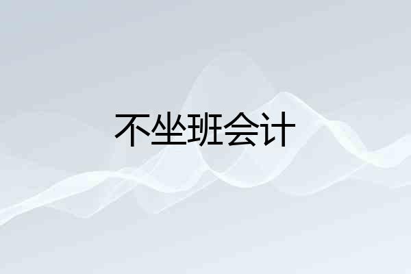 不坐班会计