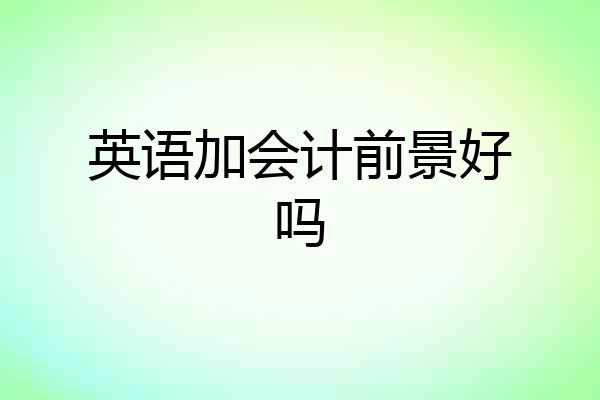 英语加会计前景好吗