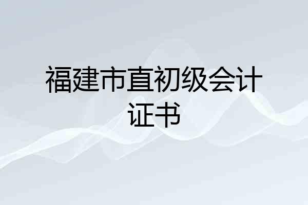 福建市直初级会计证书