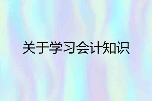 关于学习会计知识