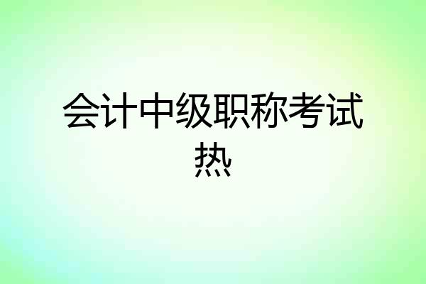 会计中级职称考试热