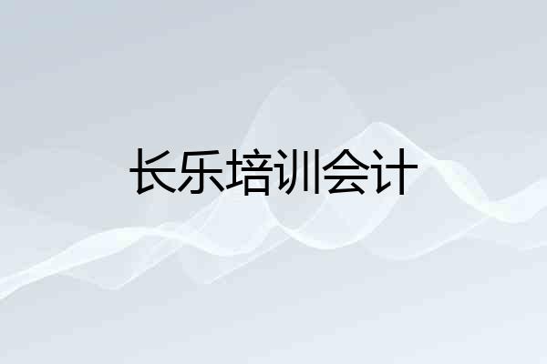 长乐培训会计