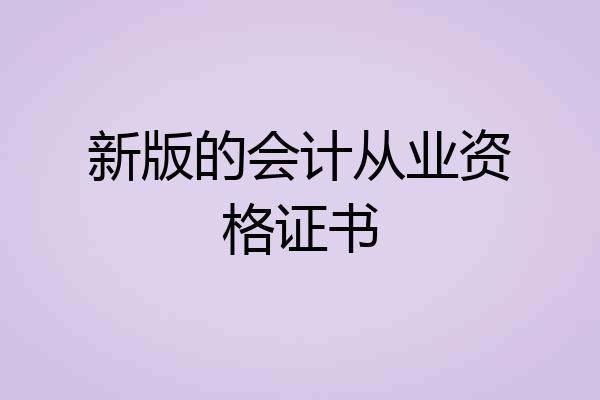 新版的会计从业资格证书