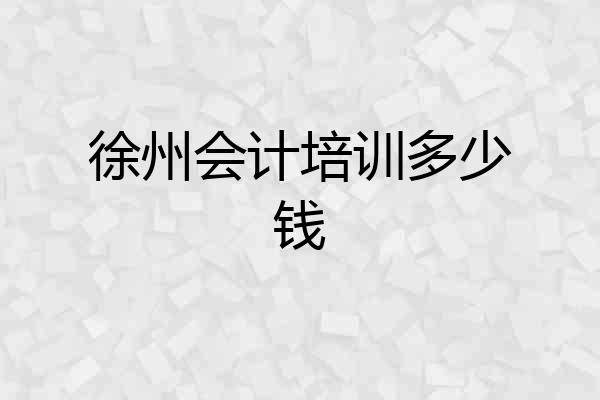 徐州会计培训多少钱