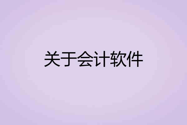 关于会计软件