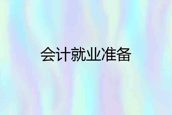 会计就业准备