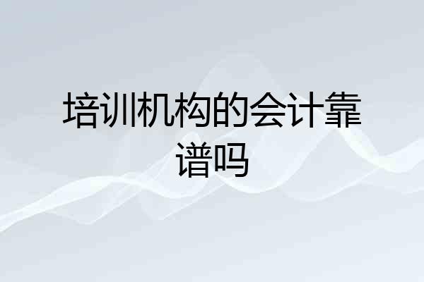 培训机构的会计靠谱吗